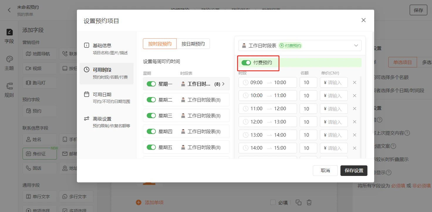 PC|预约设置|「可用时段」页,展开工作日时段表显示各时段名额单价