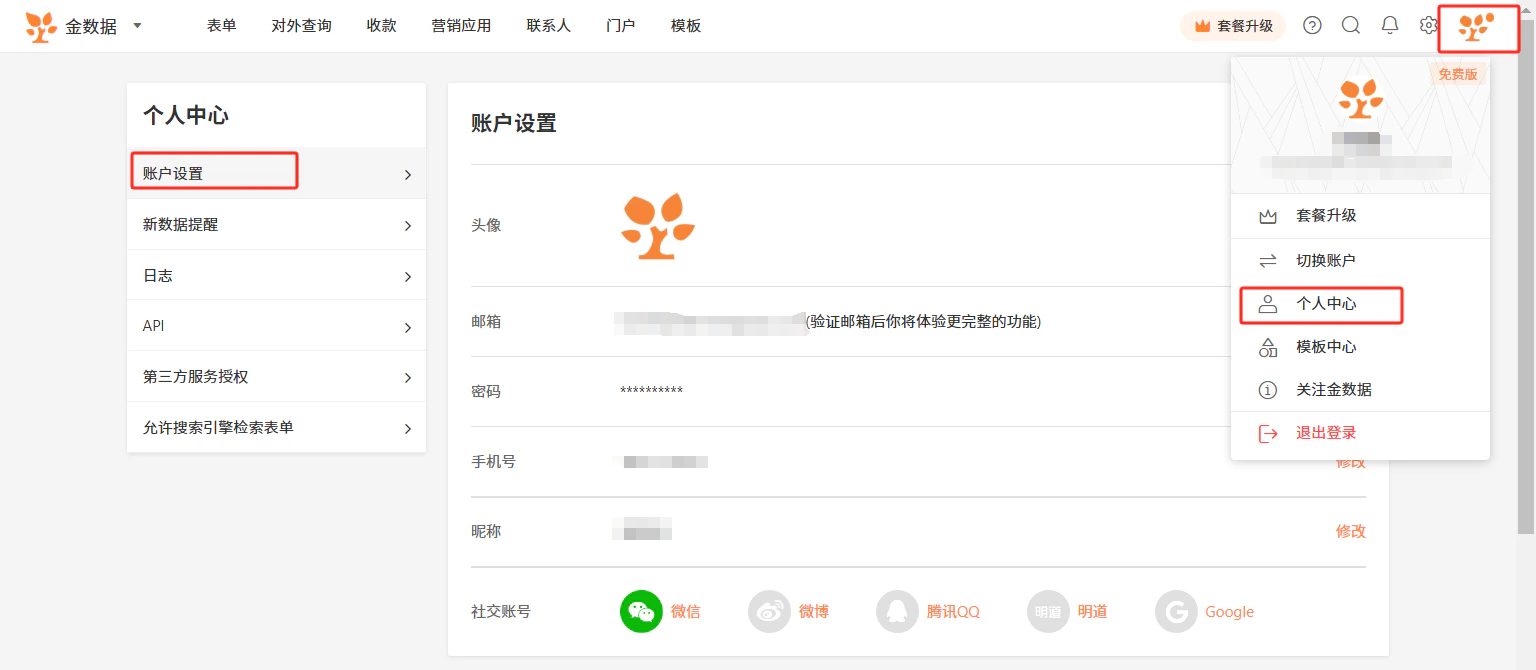 PC|账户|个人中心账户设置页面,右上角头像下拉菜单显示「个人中心」选项,左侧导航高亮「账户设置」,右侧展示邮箱手机号昵称等账户信息