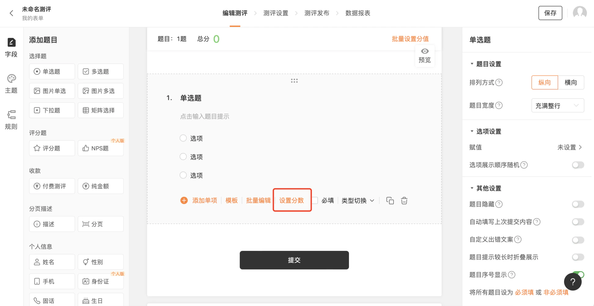 PC|表单设置|编辑测评页面添加「单选题」字段设置题目选项和分数