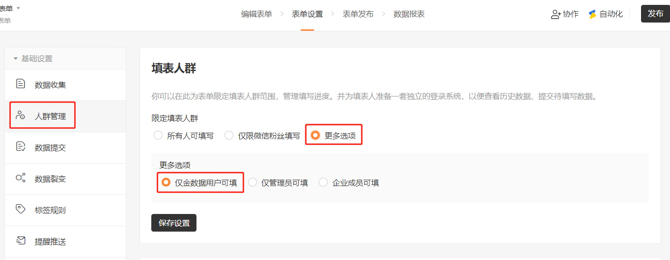 PC|表单设置|人群管理页面勾选「仅金数据用户可填」限定填表人群