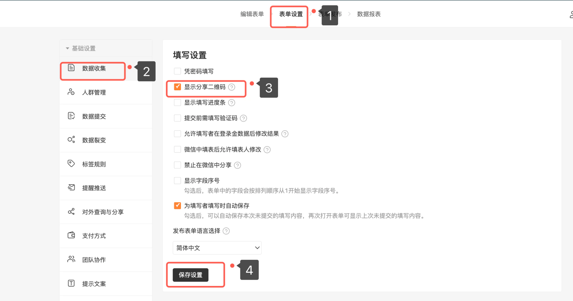 PC|表单设置|数据收集页面勾选「显示分享二维码」「显示填写进度条」等选项