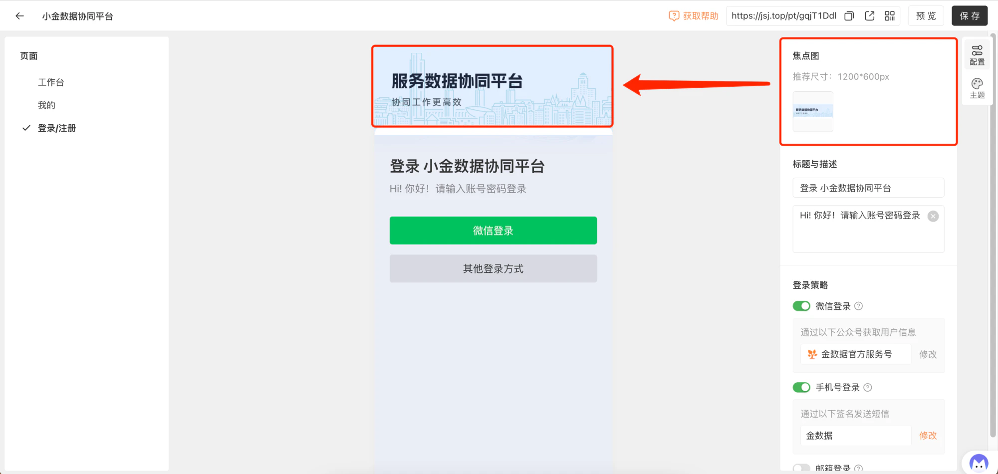 PC|门户|登录页面上传焦点图并设置登录策略为「微信」「手机号」「邮箱」