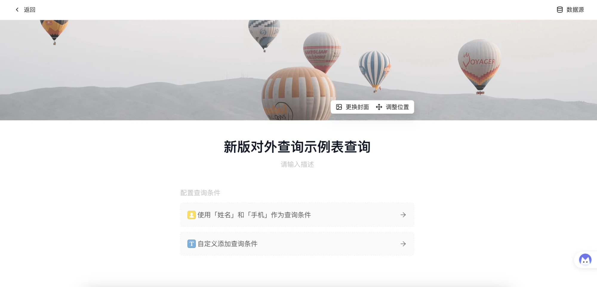PC|对外查询|创建查询配置页面选择「使用姓名和手机作为查询条件」