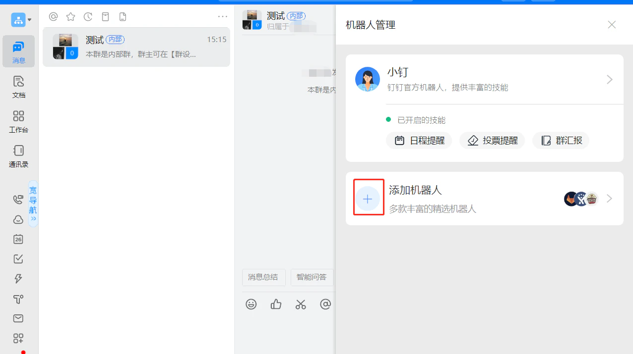 PC|钉钉|「机器人管理」显示「小钉」已开启技能和「添加机器人」