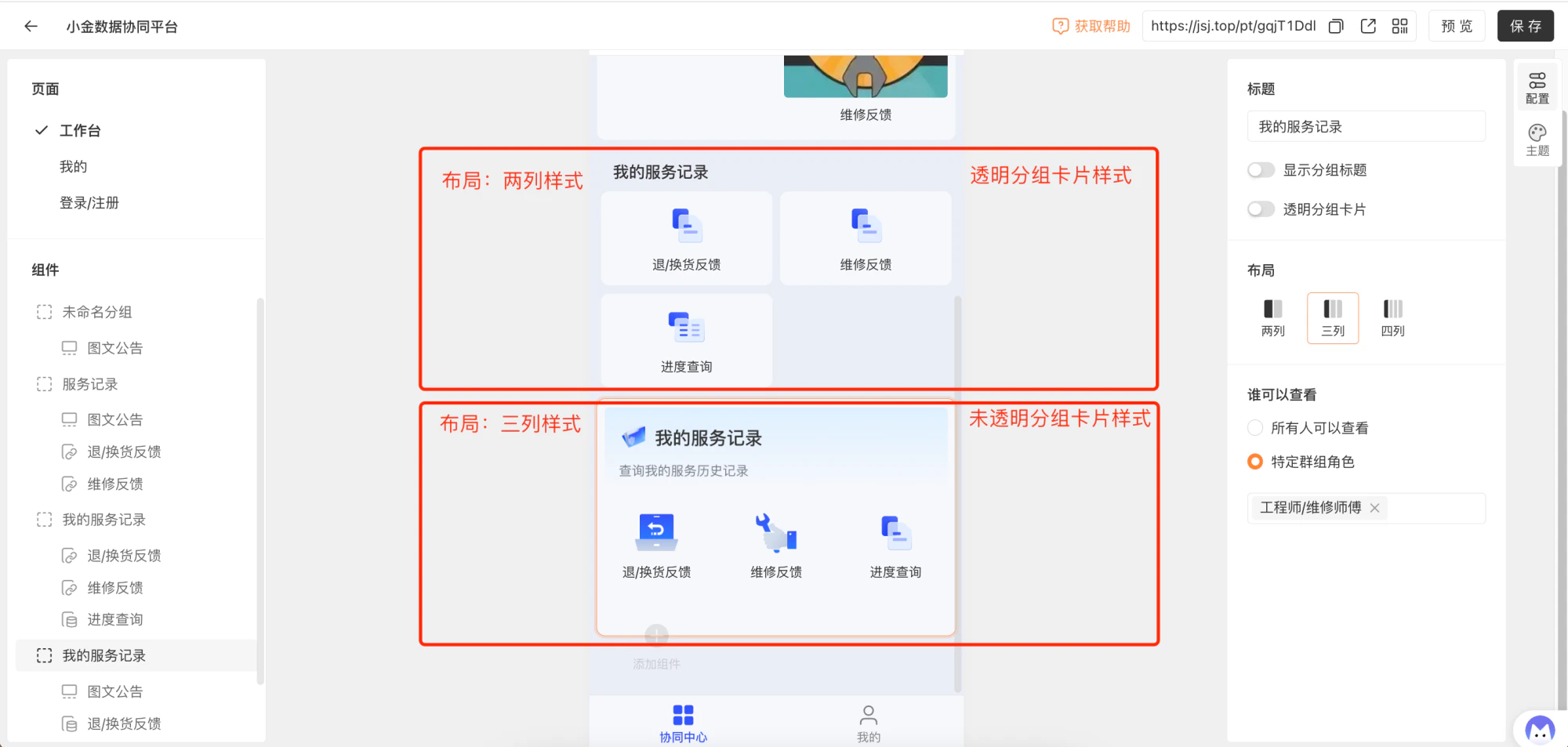 PC|门户|组件配置区设置「我的服务记录」布局方式为「两列」或「三列」并设置分组卡片透明度