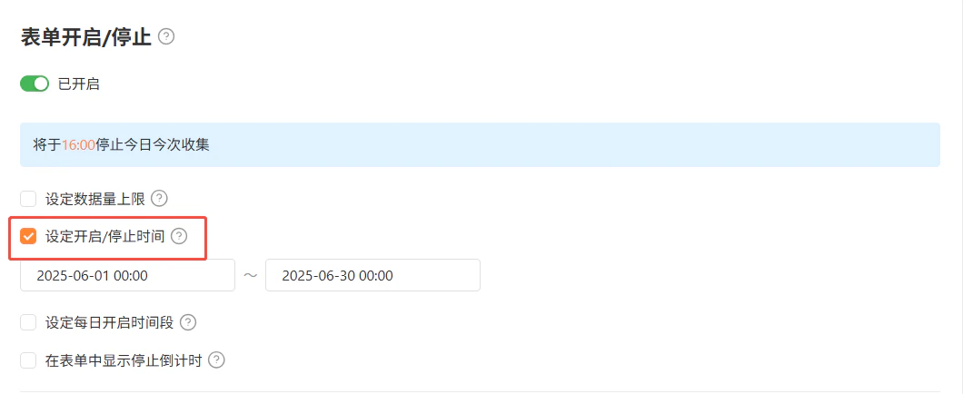 PC|数据收集|「表单开启/停止」设置界面,表单已开启,勾选「设定开启/停止时间」2025-06-01至06-30,蓝色提示条显示「将于16:00停止今日今次收集」,其他选项未勾选