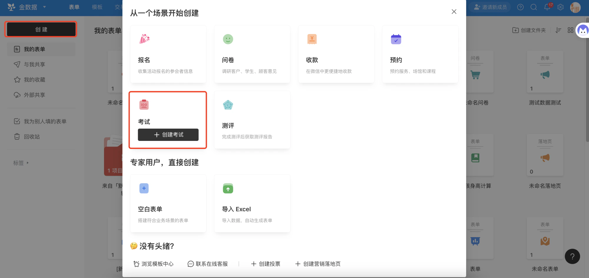 PC|表单|模板中心选择「考试」分类查看考试表单模板