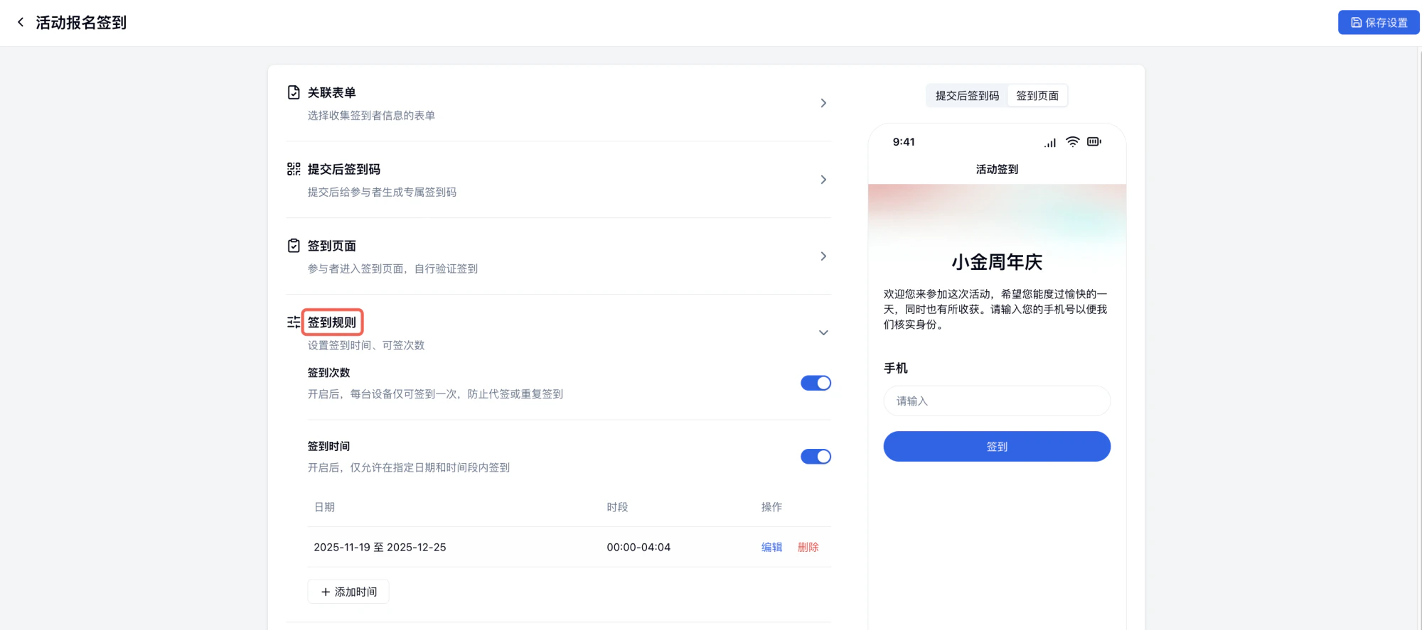 PC|签到设置|「签到规则」配置界面,左侧设置「签到次数」(每台设备仅可签到一次)和「签到时间」(2025-11-19至2025-12-25,00:00-04:04),右侧预览手机端签到页面
