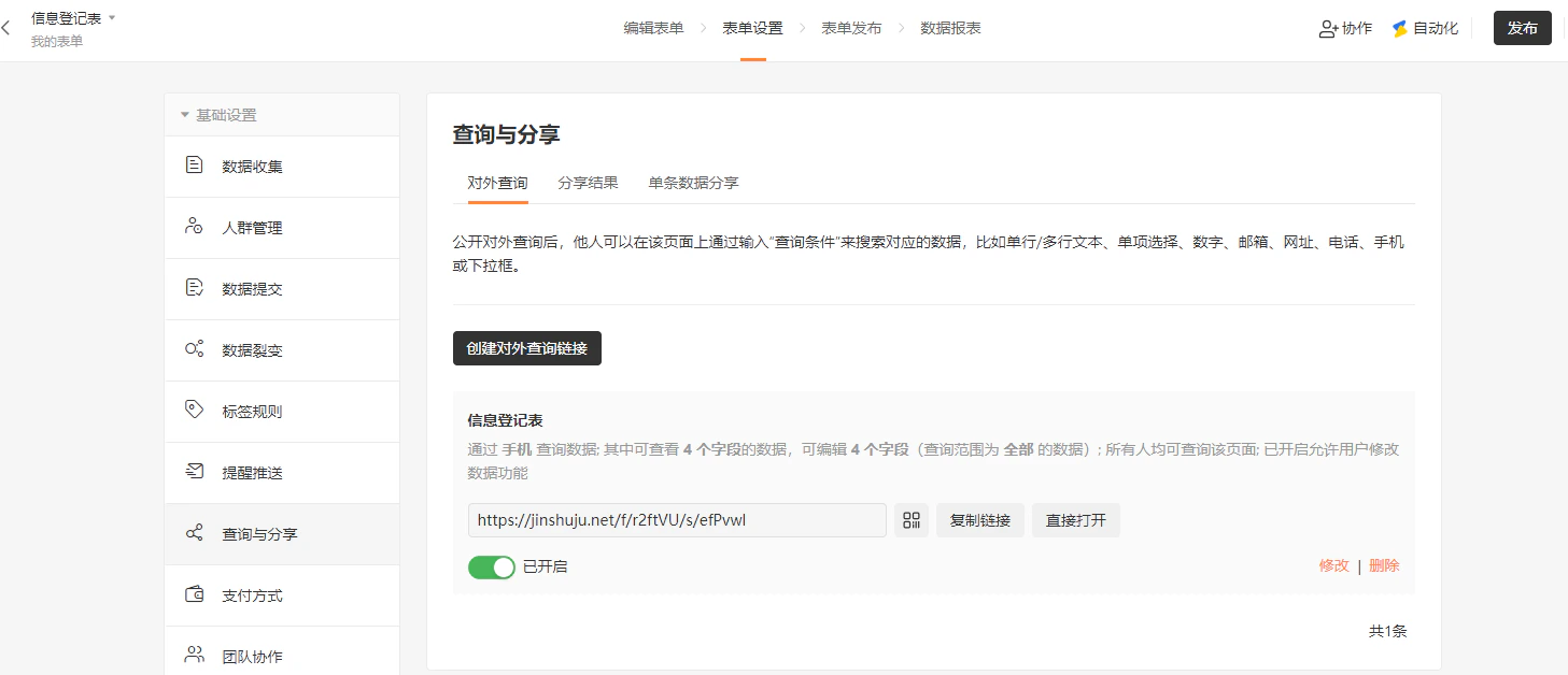PC|对外查询|对外查询设置页面勾选「修改后发送通知」选择通知方式