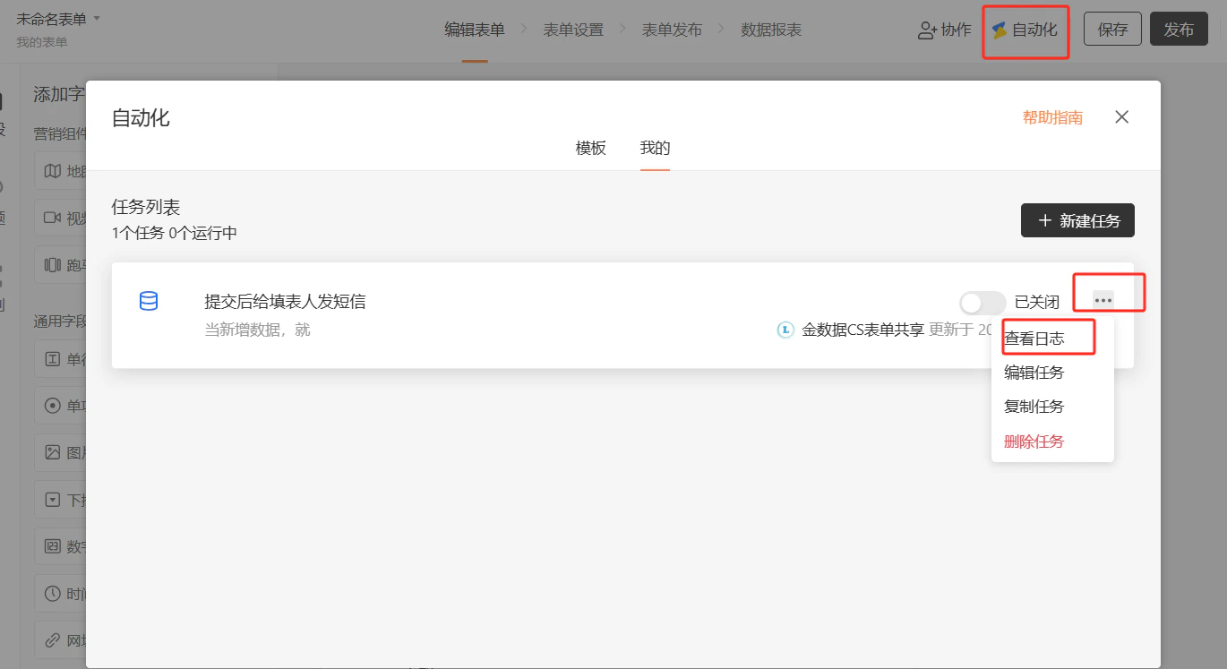 PC|自动化|自动化任务管理页面任务操作菜单「查看日志」「编辑任务」红框标注