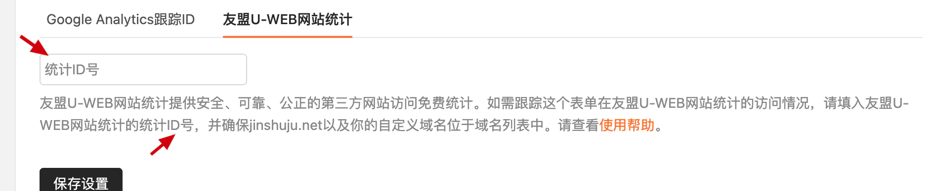 PC|表单设置|友盟统计「统计ID号」输入框红色箭头标注