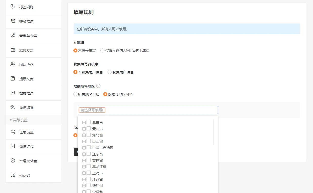 PC|表单设置|填写规则页面「限制填写地区」下拉框展开显示各省市