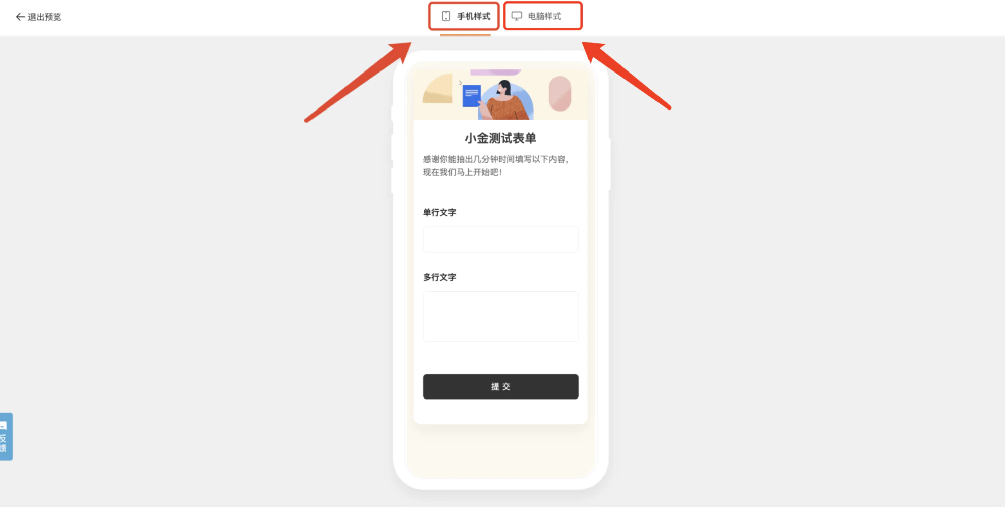 PC|表单预览|预览模式下显示手机样式界面,顶部有「退出预览」按钮,支持切换「手机样式」「电脑样式」,中间为手机模拟器显示表单内容