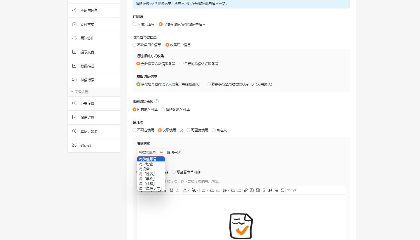 PC|表单设置|高级设置页面「限制方式」下拉框展开显示「每微信账号」等选项