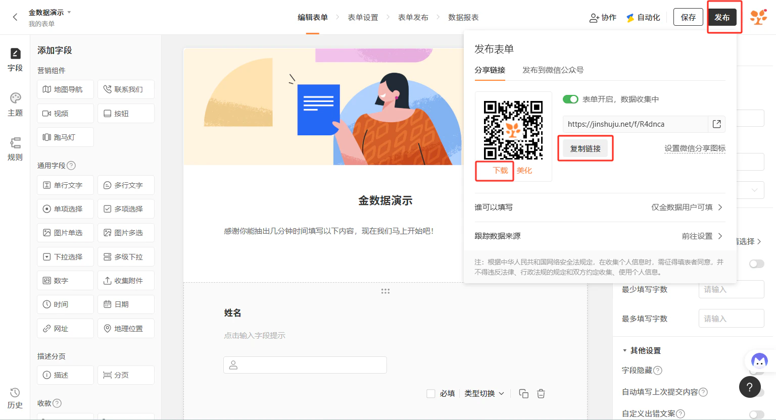 PC|表单发布|金数据表单编辑界面,右侧「发布表单」面板展示二维码、表单链接「https://jinshuju.net/f/R4dnca」、下载和美化按钮,以及表单开启状态、填写权限、数据来源跟踪等设置