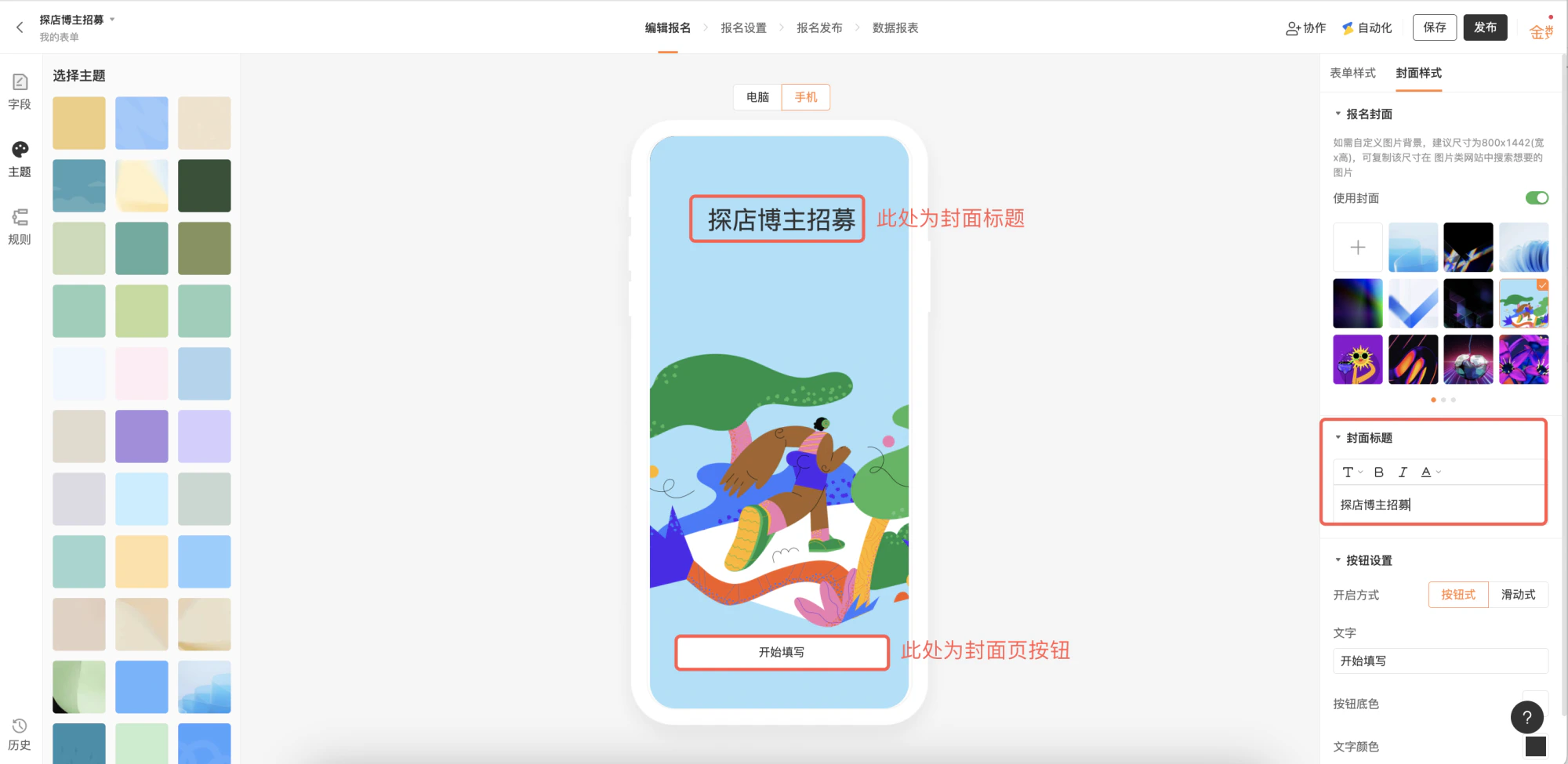 PC|表单编辑|「探店博主招募」表单手机端预览显示封面为插画风格(人物、树木、自然元素),上方有「探店博主招募」标题,下方有「开始填写」按钮