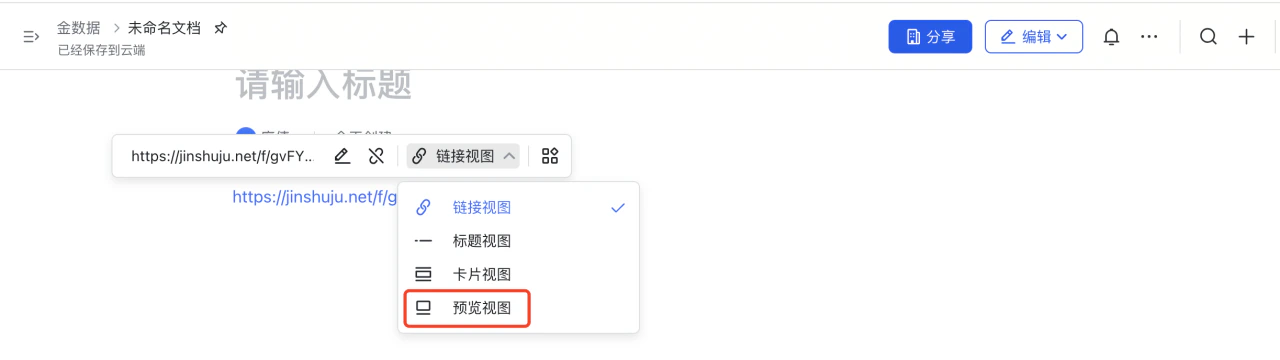 PC|飞书|文档编辑器链接视图下拉菜单「预览视图」选项