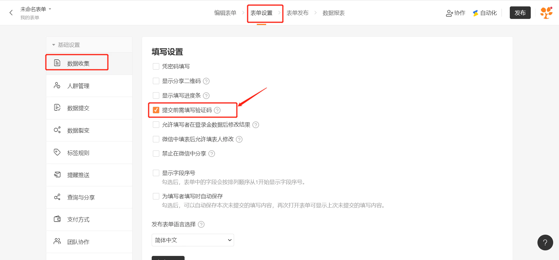 PC|表单设置|数据收集页面「提交前需填写验证码」选项红框标注