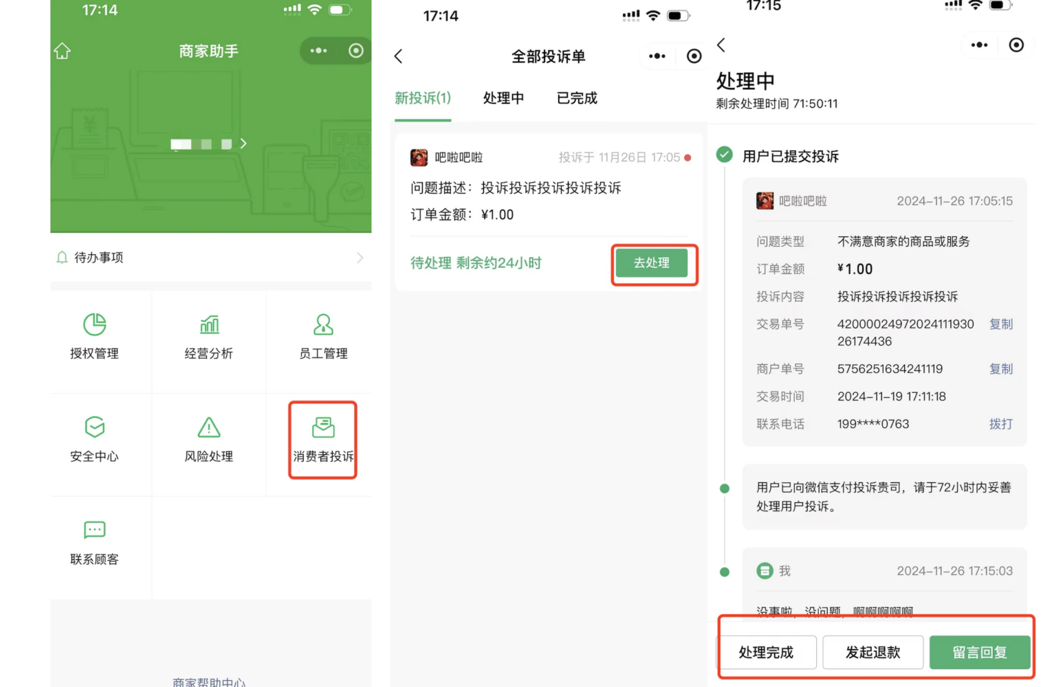 手机|小金商户|商家助手「消费者投诉」显示投诉详情点击「去处理」在24小时内完成处理