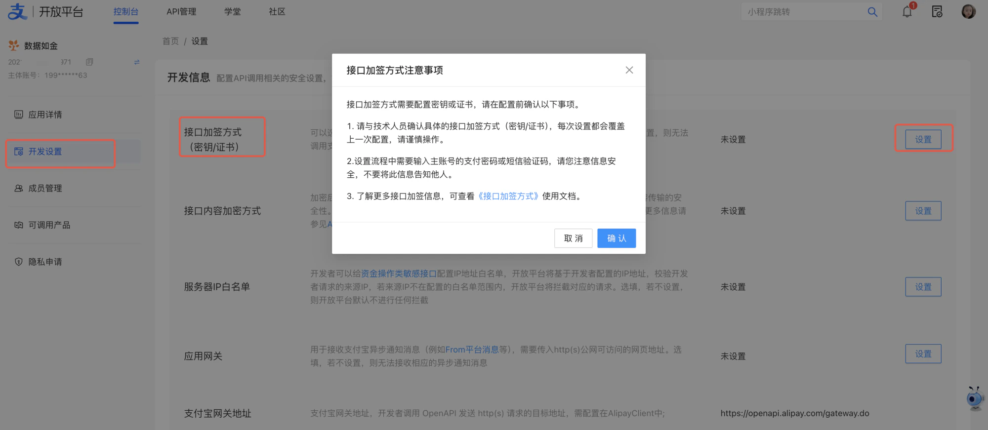 PC|支付宝开放平台|开发设置页面弹出「接口加签方式注意事项」弹窗,提示配置前需与技术人员确认方式、设置时需输入支付密码或验证码,下方有「确认」按钮