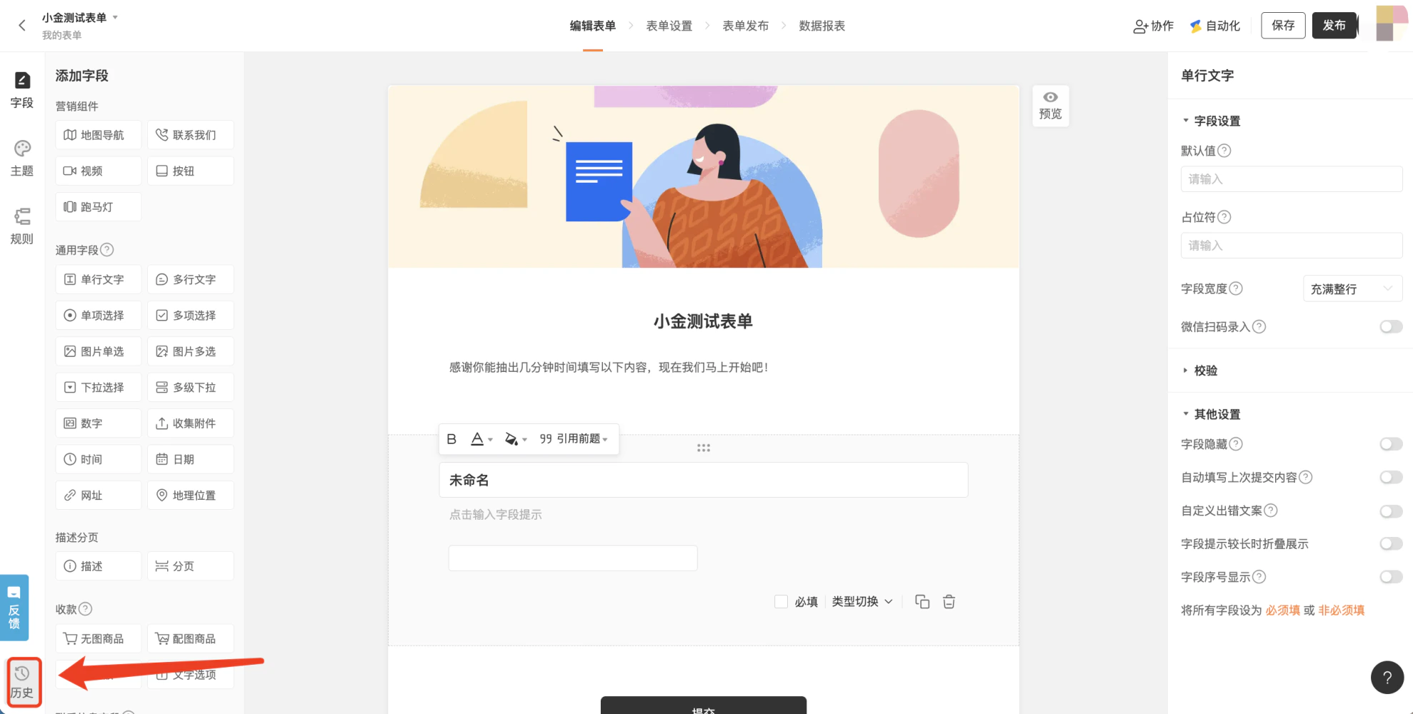 PC|表单编辑|左下角显示「历史」按钮,用于查看表单变更记录