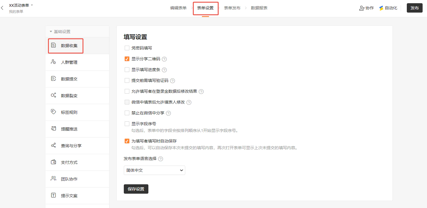 PC|数据收集|「设置」-「数据收集」页面,左侧菜单高亮「数据收集」,右侧设置填写方式包含「显示分享二维码」「为填写者填写时自动保存」等选项,表单语言为简体中文