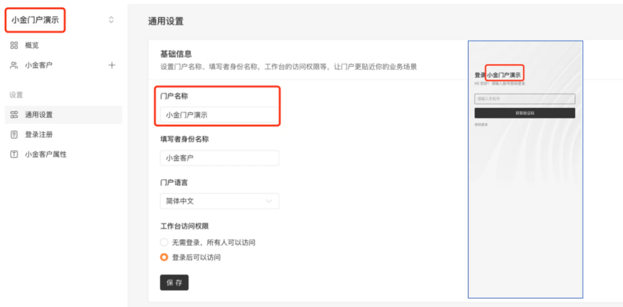 PC|门户|通用设置页面配置门户名称和工作台访问权限为「无需登录」或「登录后访问」