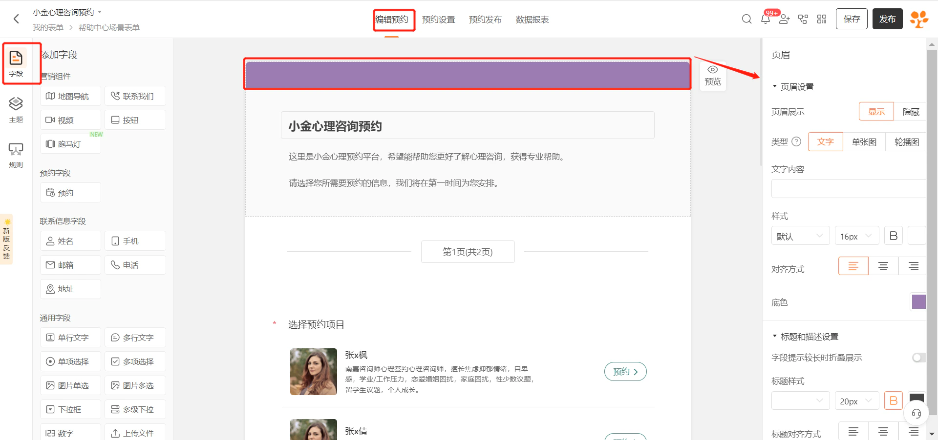 PC|表单设置|编辑预约页面,左侧显示字段添加区包含营销组件预约字段联系信息字段通用字段等分类,中间显示表单内容预览区顶部显示「页眉」模块支持显示隐藏类型可选文字单张图轮播图,右侧显示页眉设置面板和「保存」「发布」按钮