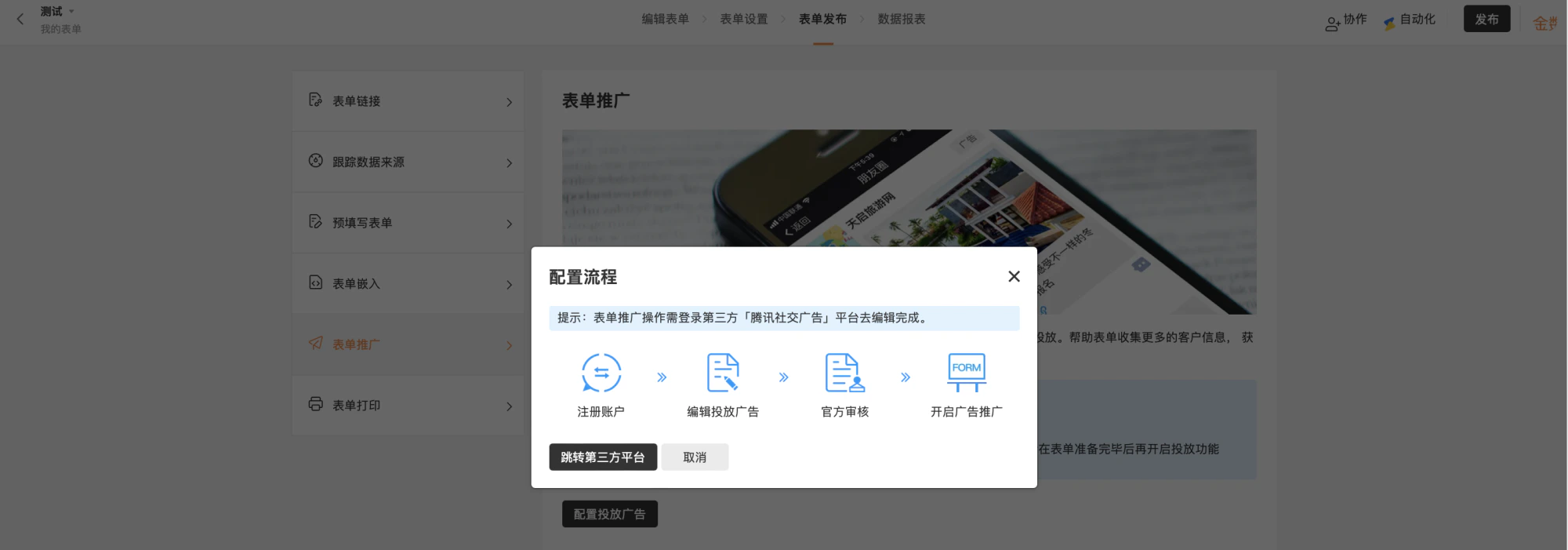 PC|表单发布|表单推广配置流程弹窗,左侧显示表单发布功能列表当前选中「表单推广」,右侧显示表单推广说明底部显示「配置投放广告」按钮,弹窗显示配置流程包含「注册账户→编辑投放广告→官方审核→开启广告推广」流程步骤图示,顶部提示「表单推广操作需登录第三方'腾讯社交广告'平台去编辑完成」,底部显示「跳转第三方平台」「取消」按钮