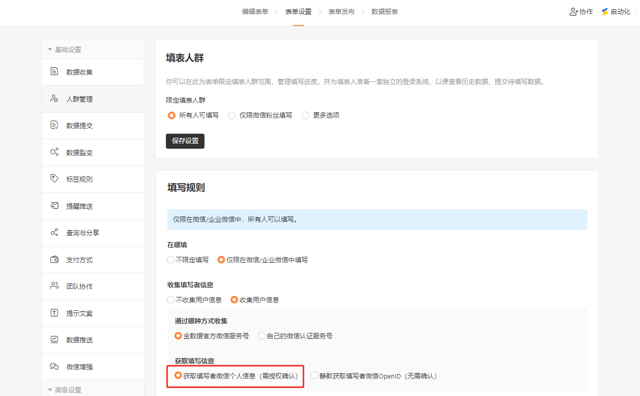 PC|表单设置|人群管理页面,填写规则区域显示「获取填写者微信个人信息(需授权确认)」选项被红框标注,上方显示仅限在微信/企业微信中填写和收集用户信息选项