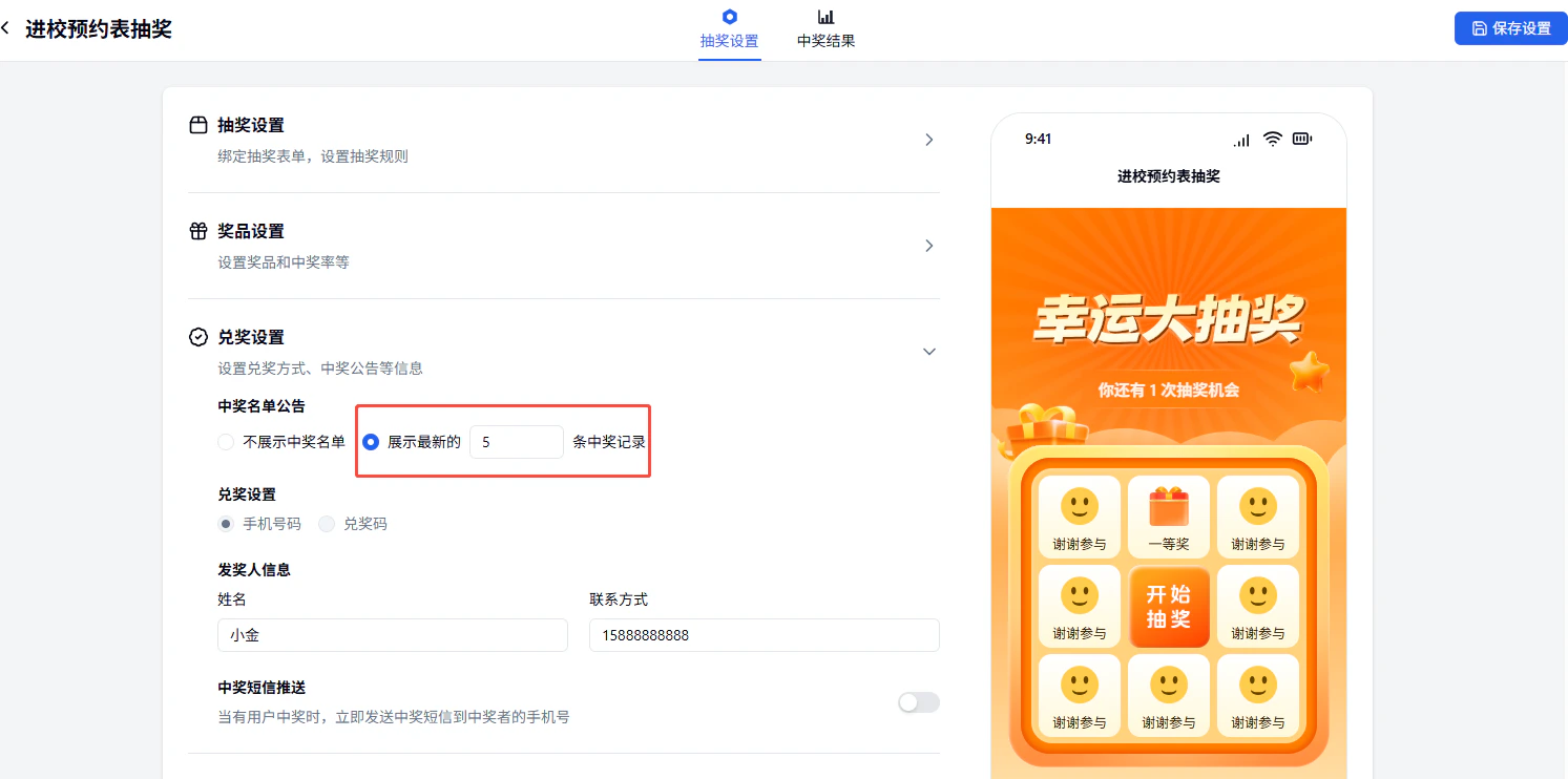 PC|营销插件|兑奖设置页面配置「展示最新5条中奖记录」「发奖人信息」等选项