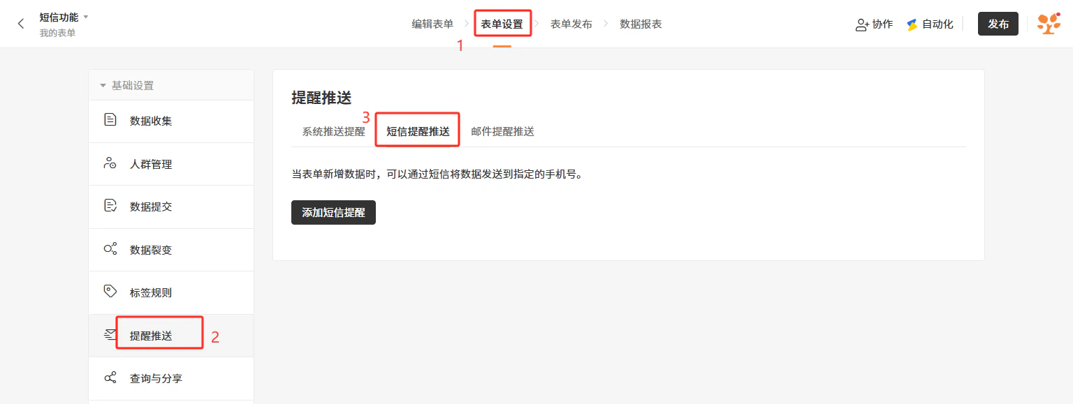 PC|表单设置|「提醒推送」页面左侧菜单显示基础设置选项,右侧选中「短信提醒推送」,说明可通过短信将数据发送到指定手机号