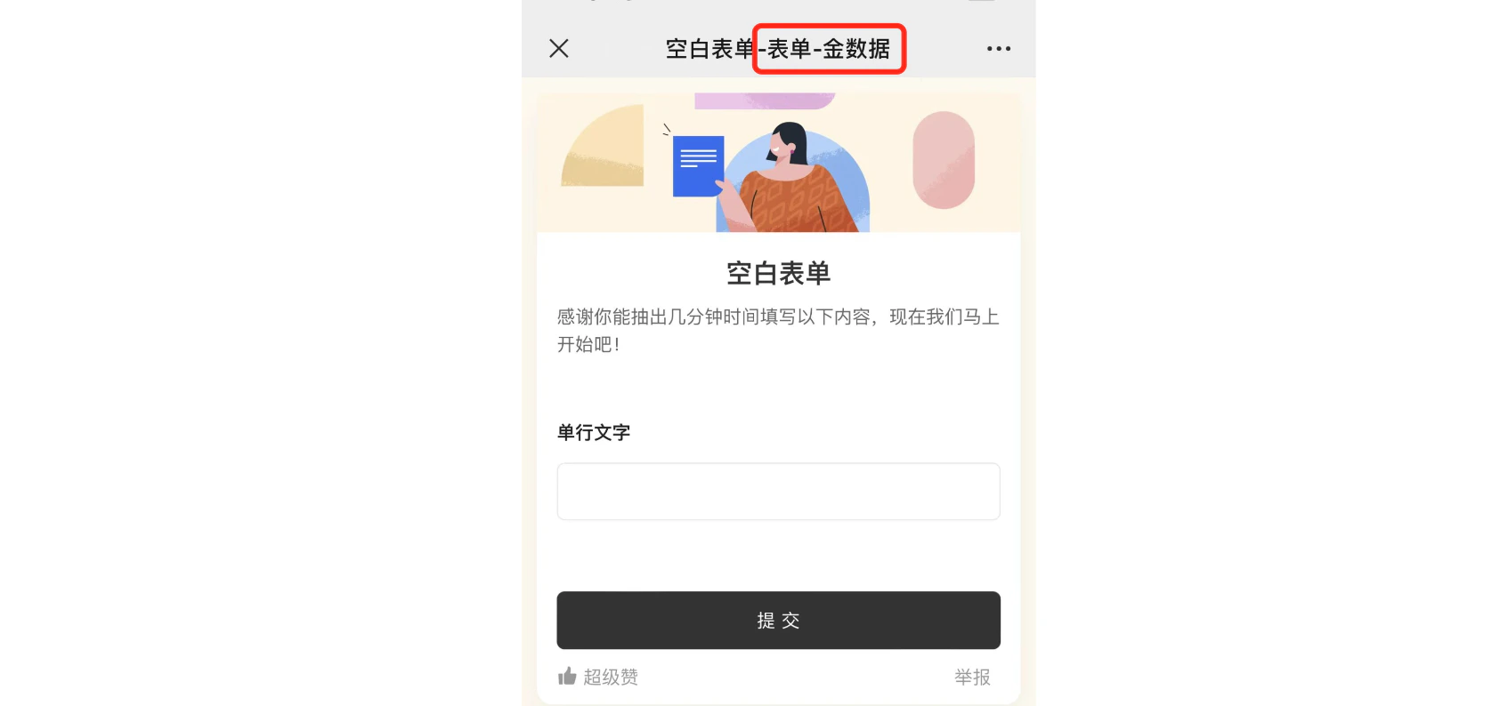 App|表单填写|「空白表单」页面含「单行文字」字段和「提交」按钮