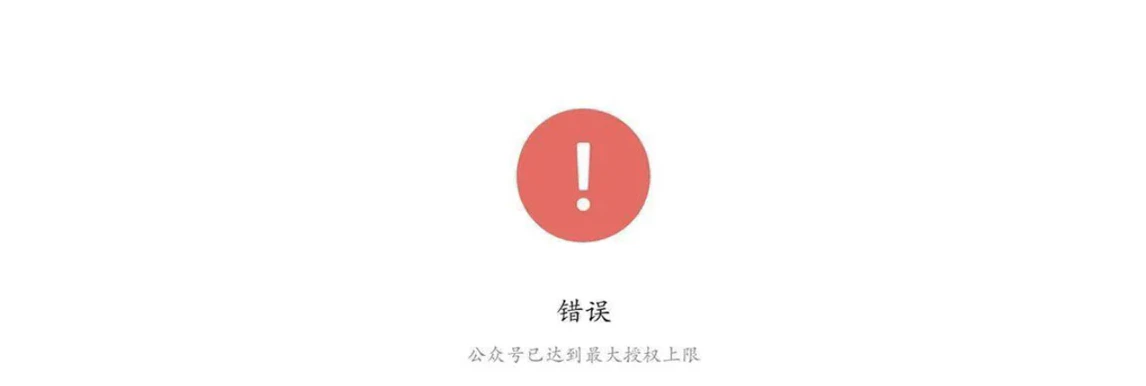PC|微信支付|错误提示页面显示「公众号已达到最大授权上限」无法再授权第三方应用