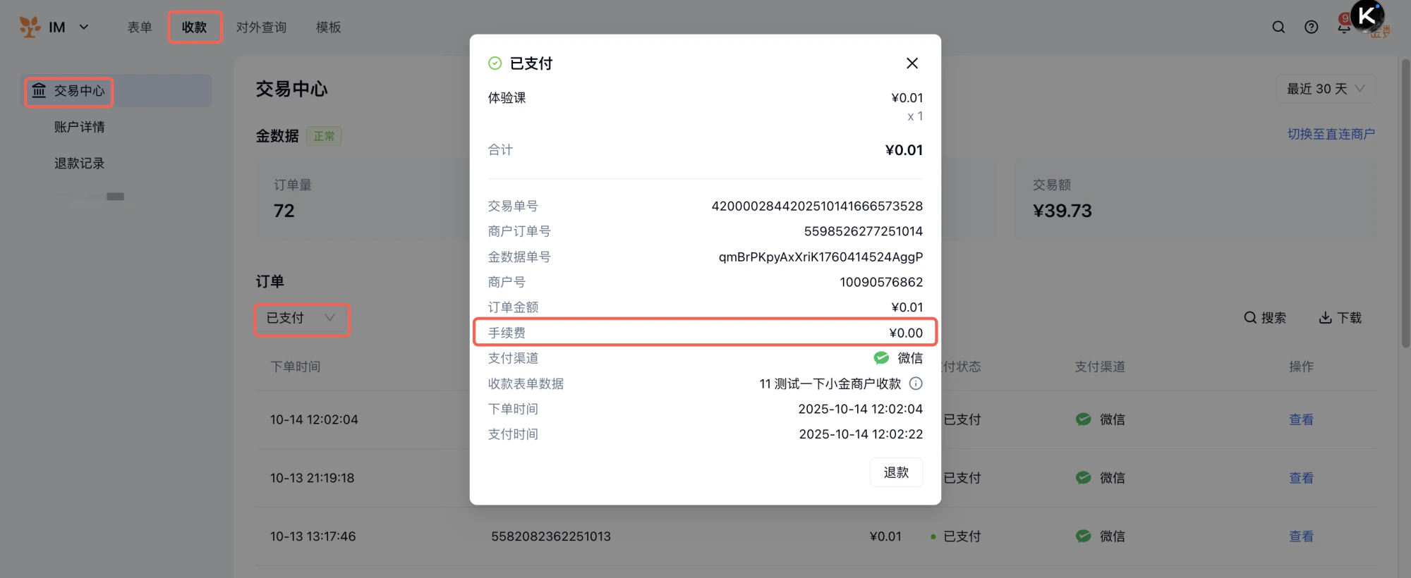 PC|收款|交易中心订单列表点击「查看」按钮弹窗显示订单详情包含手续费信息