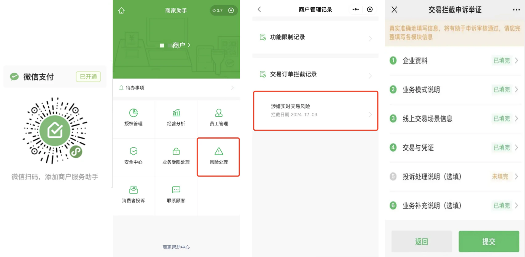 手机|小金商户|商家助手「风险处理」「涉嫌实时交易风险」填写企业资料业务模式交易凭证提交申诉