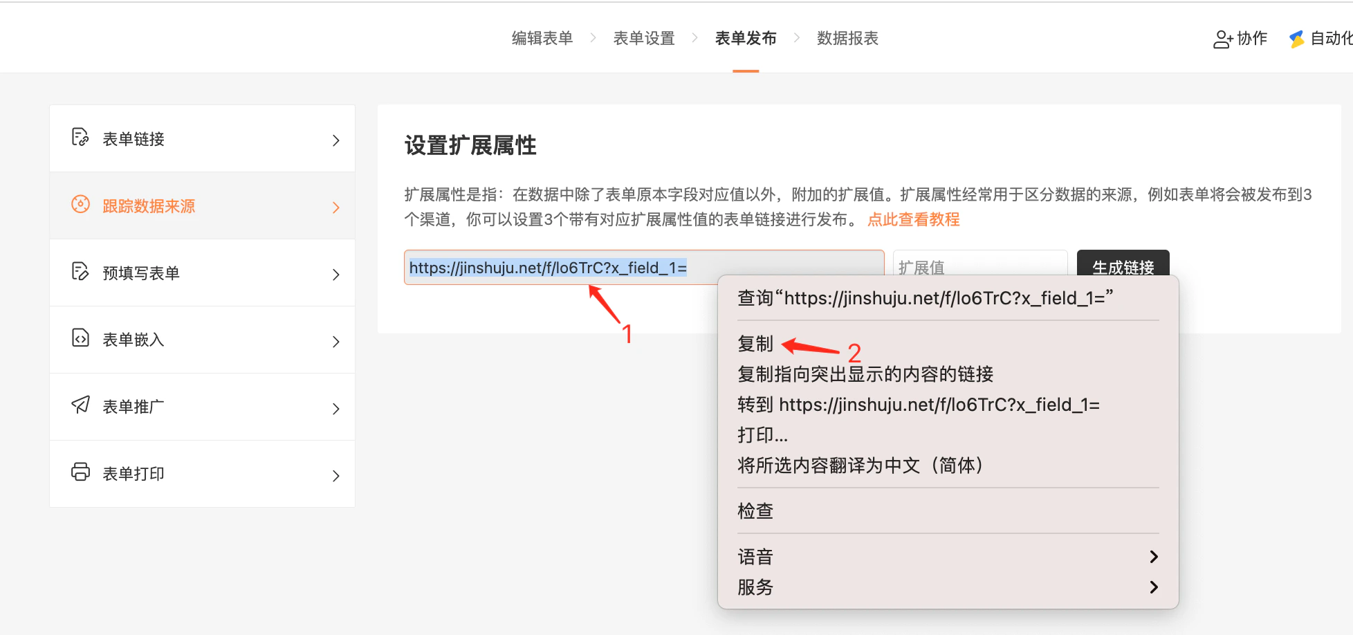 PC|表单发布|跟踪数据来源页面复制「URL固定部分」用于批量生成扩展链接