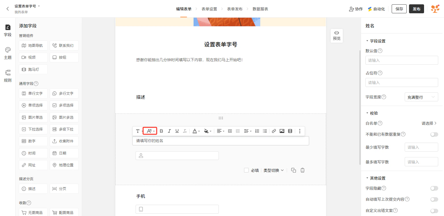 PC|表单编辑|「设置表单字号」表单编辑页面,右侧字段详细设置区域显示默认值、占位符、字段宽度、校验(白名单、唯一性、最少/最多字数)、字段隐藏、自动填写上次内容、自定义出错文案等设置选项