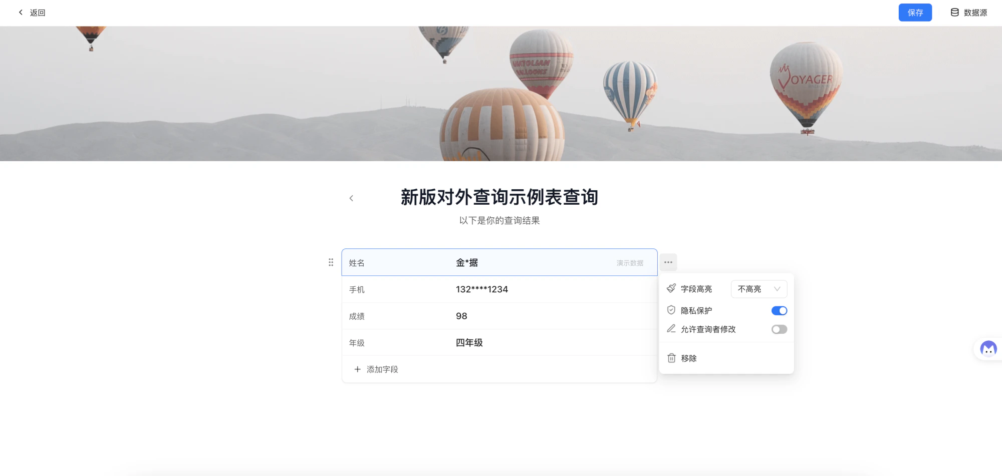 PC|对外查询|查询结果页设置「隐私保护」「允许查询者修改」「字段高亮」选项