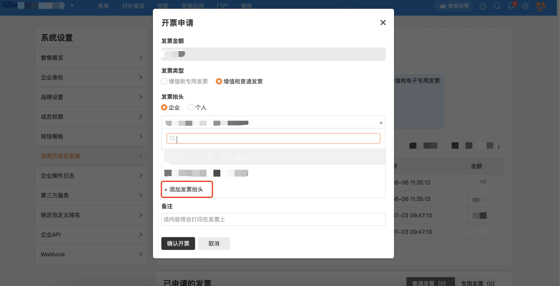 PC|发票申请|开票申请弹窗页面,左侧显示系统设置菜单栏当前高亮「消费历史和发票」,右侧弹出「开票申请」对话框,显示「发票金额」可填写或自动带入的金额,「发票类型」可选「增值税专用发票」或「增值税普通发票」当前选中「增值税普通发票」,「发票抬头」可选「企业」或「个人」当前选中「企业」,下方显示发票抬头下拉选择框支持「+ 添加发票抬头」,「备注」可填写备注信息提示「该内容将会打印在发票上」,底部显示「确认开票」「取消」按钮