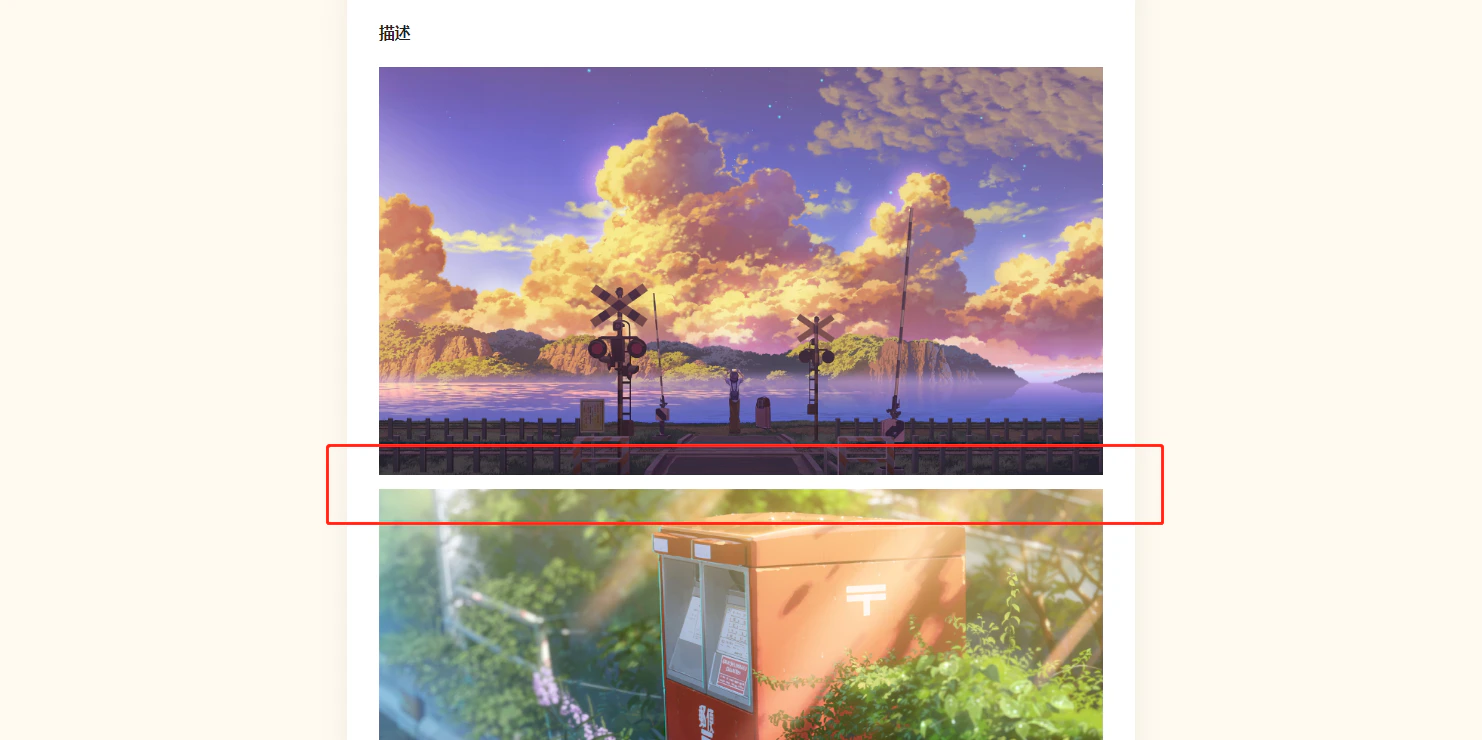 PC|表单|描述字段预览页面,显示两张图片上下排列,上方为铁路道口夕阳云彩风景插画,下方为红色邮筒插画,两张图片之间有明显白色间隔区域被红框标注,说明图片间距较大未做收紧处理