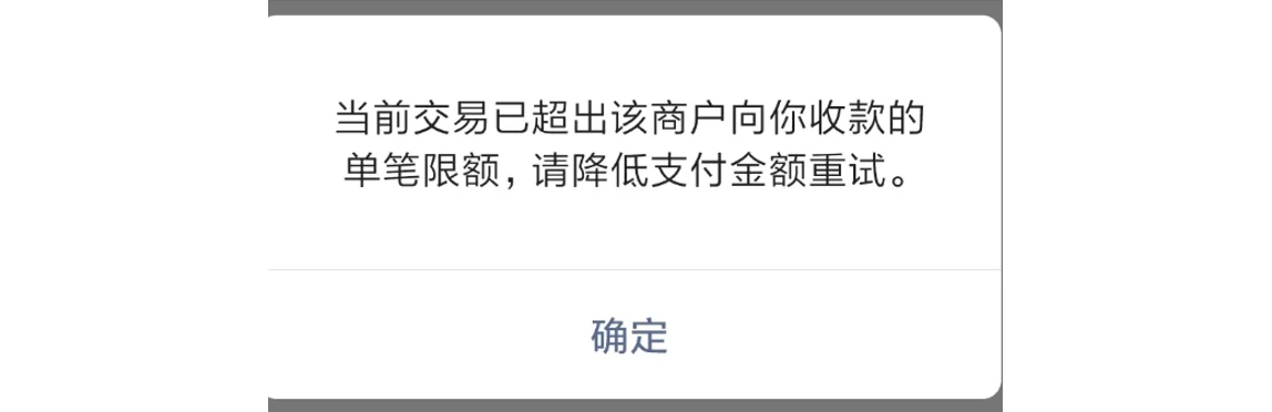 手机|微信支付|支付失败弹窗提示「当前交易已超出该商户向你收款的单笔限额,请降低支付金额重试」