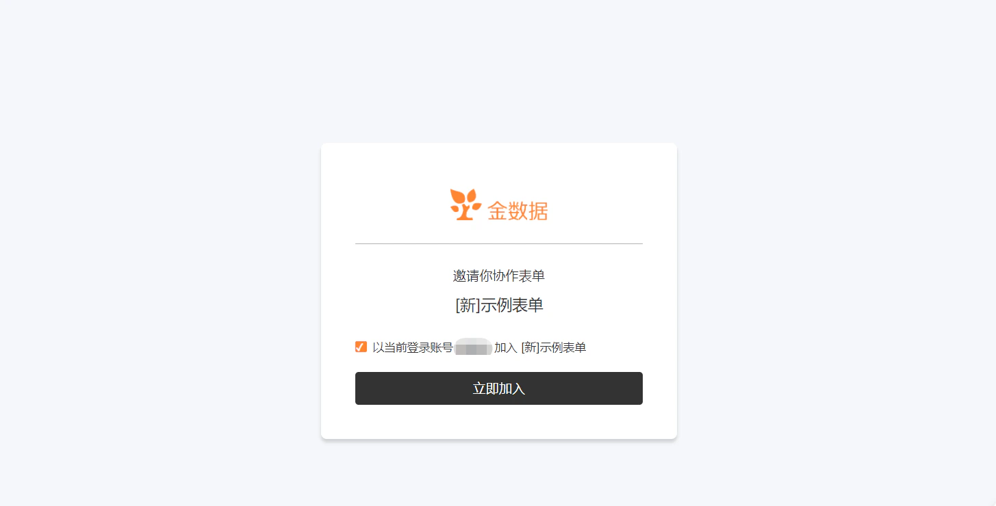 PC|表单|成员打开共享表单可以编辑或查看