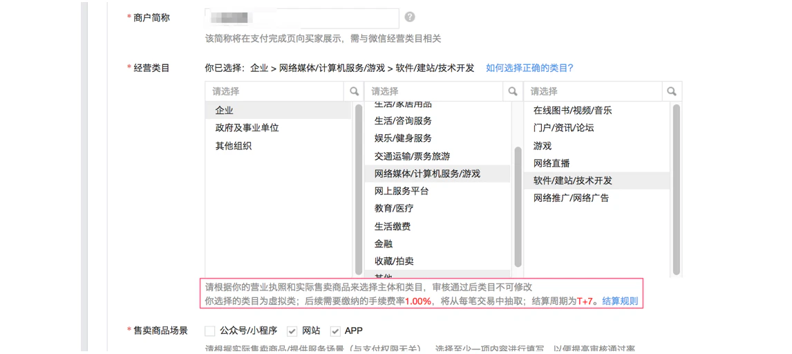 PC|微信支付|商户平台类目选择界面提示「你选择的类目为虚拟类」手续费率1.00%结算周期T+7