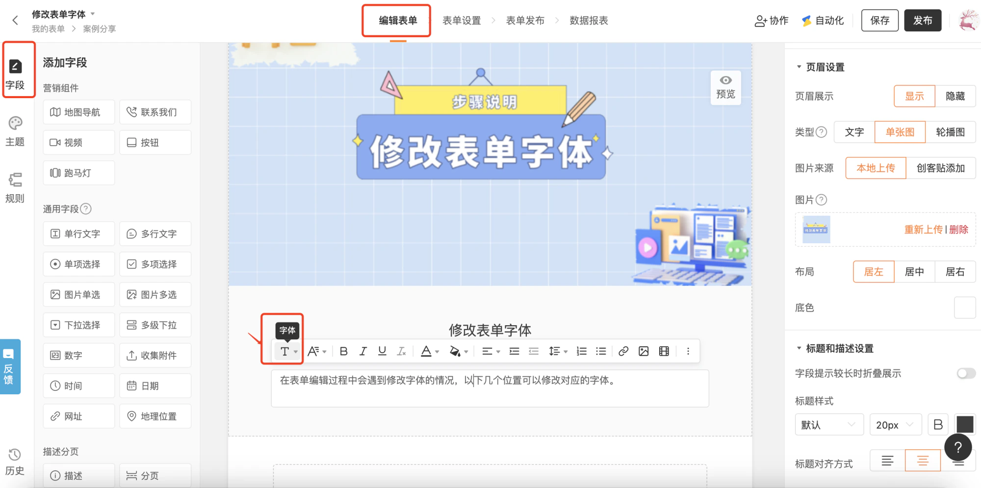 PC|表单设置|表单正文编辑区出现富文本工具栏,支持字体、字号、加粗、斜体、下划线、颜色、对齐、列表、插入图片、链接等操作,左侧突出显示「字体」下拉菜单