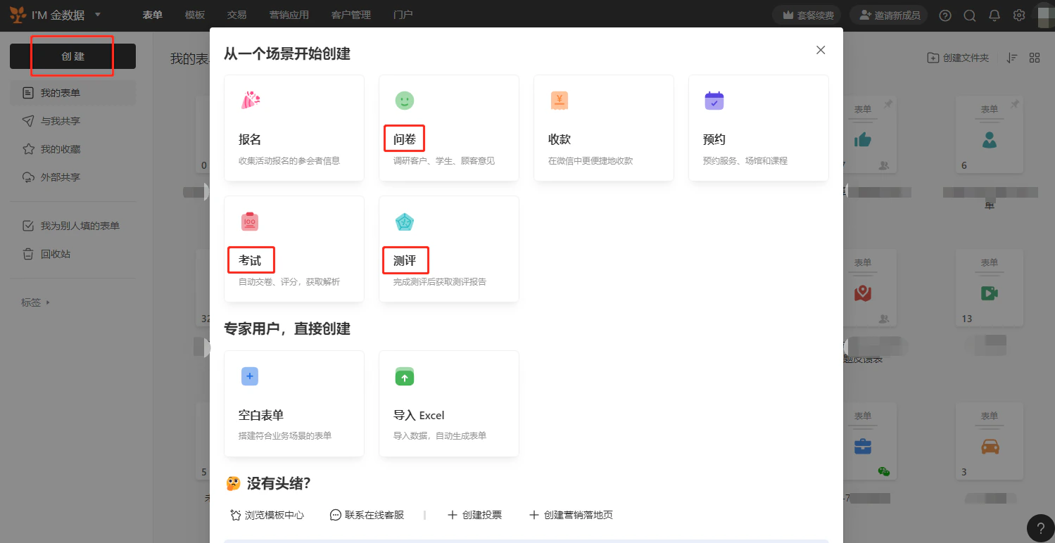 PC|表单创建|场景选择弹窗显示「报名」「问卷」「收款」「考试」「测评」选项