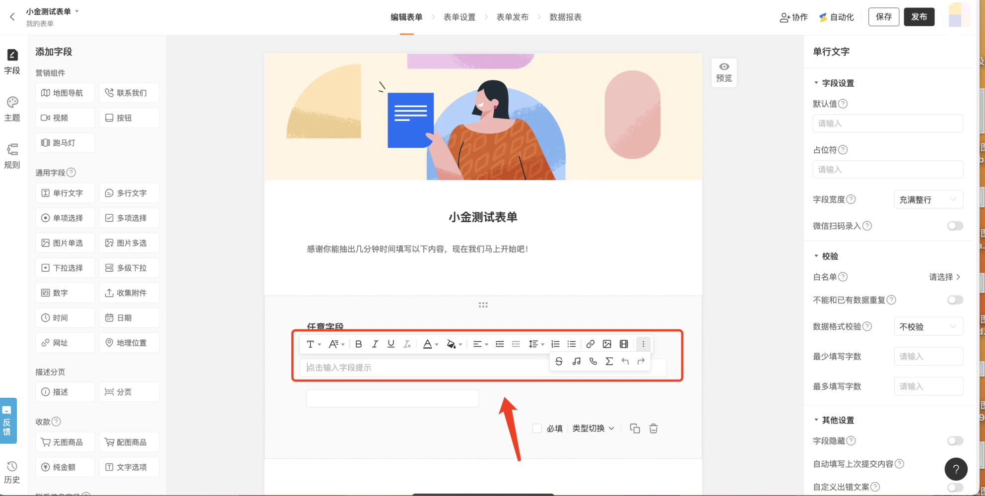 PC|表单编辑|中间表单预览区显示「任意字段」富文本编辑区,支持加粗、斜体、下划线、对齐、插入链接、图片等格式设置