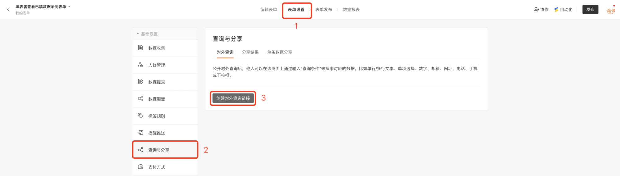 PC|表单设置|「查询与分享」页面创建对外查询链接分享给填表人
