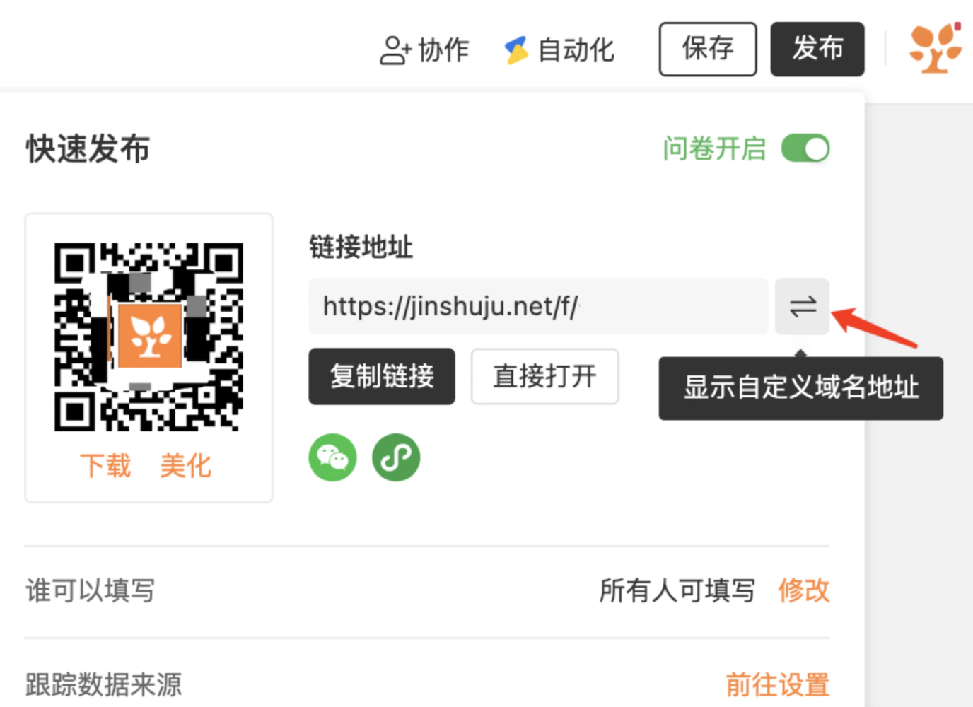 PC|表单发布|快速发布区域,链接地址输入框右侧显示切换按钮,鼠标悬停时显示「显示自定义域名地址」提示被红色箭头标注,下方显示「复制链接」「直接打开」按钮和二维码