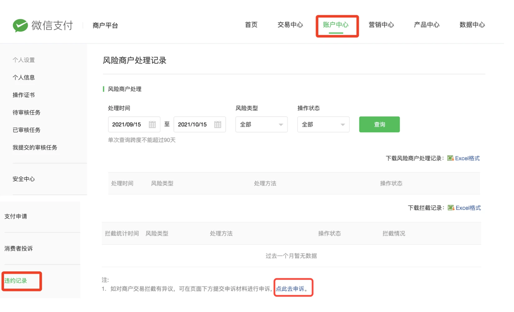 PC|微信支付|商户平台「账户中心-违约记录」查询风险商户处理记录拦截记录并发起申诉